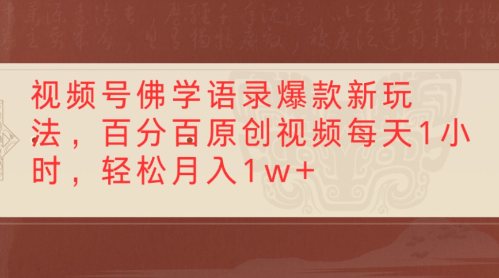 视频号佛学语录爆款新玩法,百分百原创视频,每天1小时,轻松月入1w+-摘星网