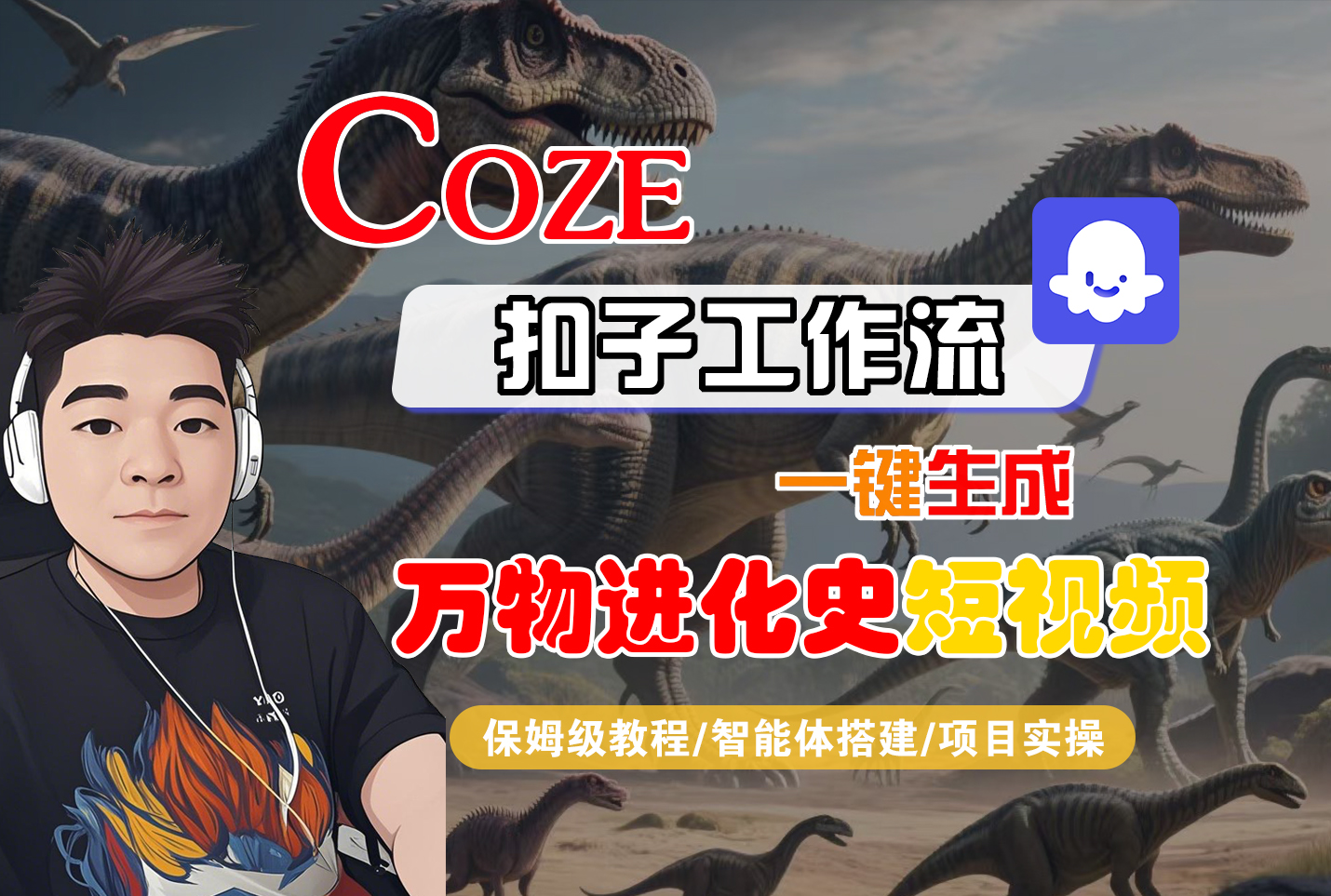 【Coze工作流搭建实操教程】Coze智能体工作流一键生成“万物进化史“短视频,全流程保姆级教学---AI视频制作教程_AI创作_AI短片_AI脚本_AI绘画_AIGC人工智能!-摘星网