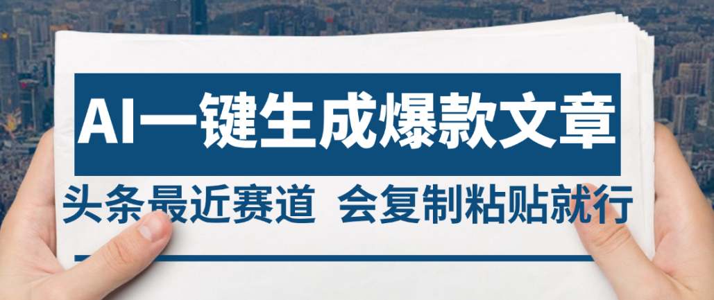 2025年AI头条掘金，利用爆文库+AI指令轻松实现日入4位数 我昨天进账1500+-摘星网