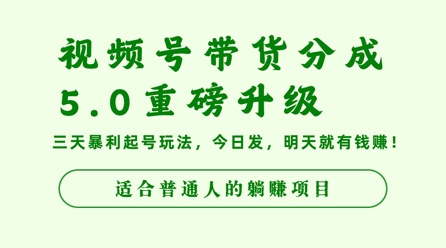 视频号带货分成5.0重磅升级,三天暴利起号玩法,今日发,明天就有钱赚,适合普通人的躺赚项目-摘星网