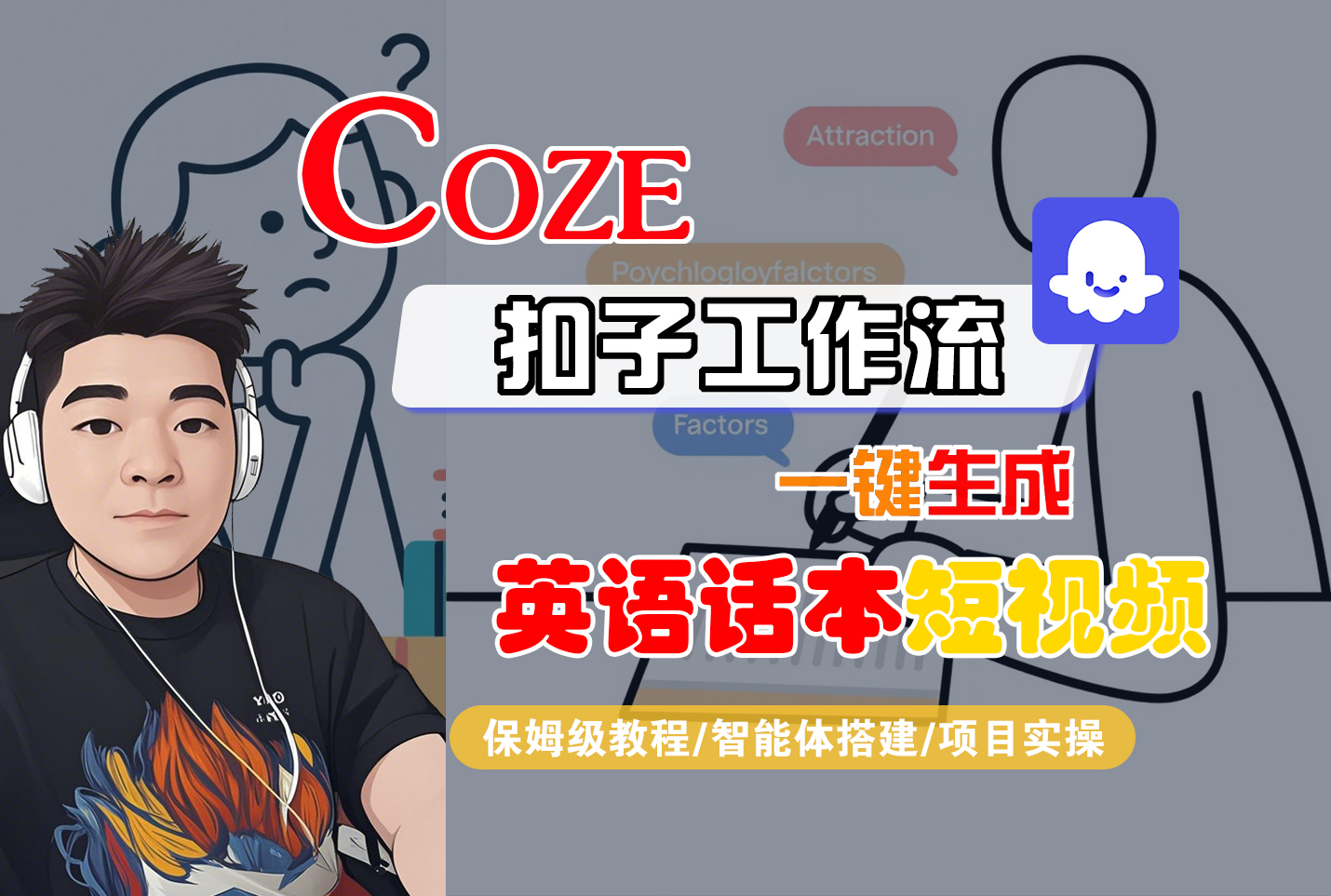 【Coze工作流搭建实操教程】Coze智能体工作流一键生成“英语话本“短视频,全流程保姆级教学---AI视频制作教程_AI创作_AI短片_AI脚本_AI绘画_AIGC人工智能!-摘星网