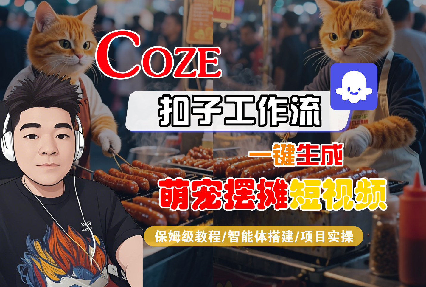 【Coze工作流搭建实操教程】Coze智能体工作流一键生成“萌宠摆摊“短视频,全流程保姆级教学---AI视频制作教程_AI创作_AI短片_AI脚本_AI绘画_AIGC人工智能!-摘星网