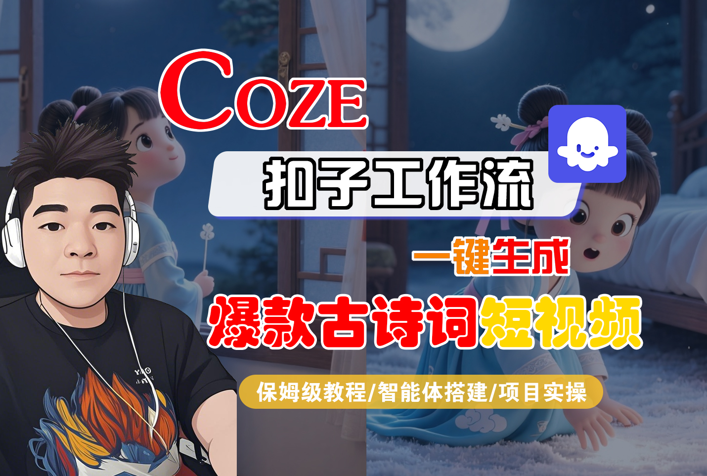 【Coze工作流实操教程】Coze智能体工作流一键生成“爆款古诗词“短视频，全流程保姆级教学---AI视频制作教程_AI创作_AI短片_AIGC人工智能！-摘星网