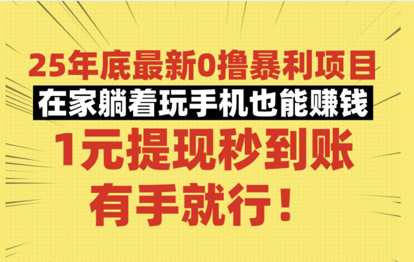 25年底最新0撸暴利项目,在家躺着玩手机也能赚钱,1元提现秒到账,有手就行!-摘星网