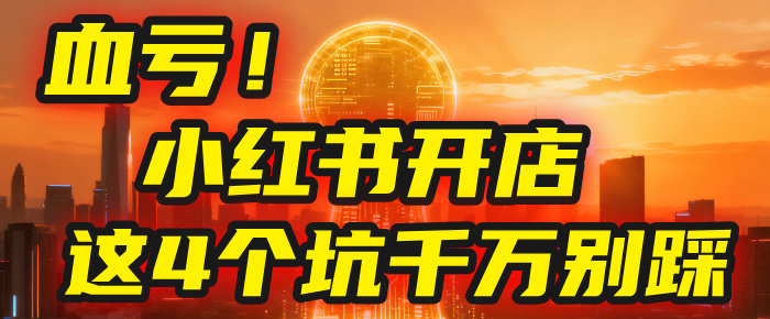 【亲测】小红书的这个赛道，简直就是流量天花板，我这个月已经赚2W+（附带教程）-摘星网