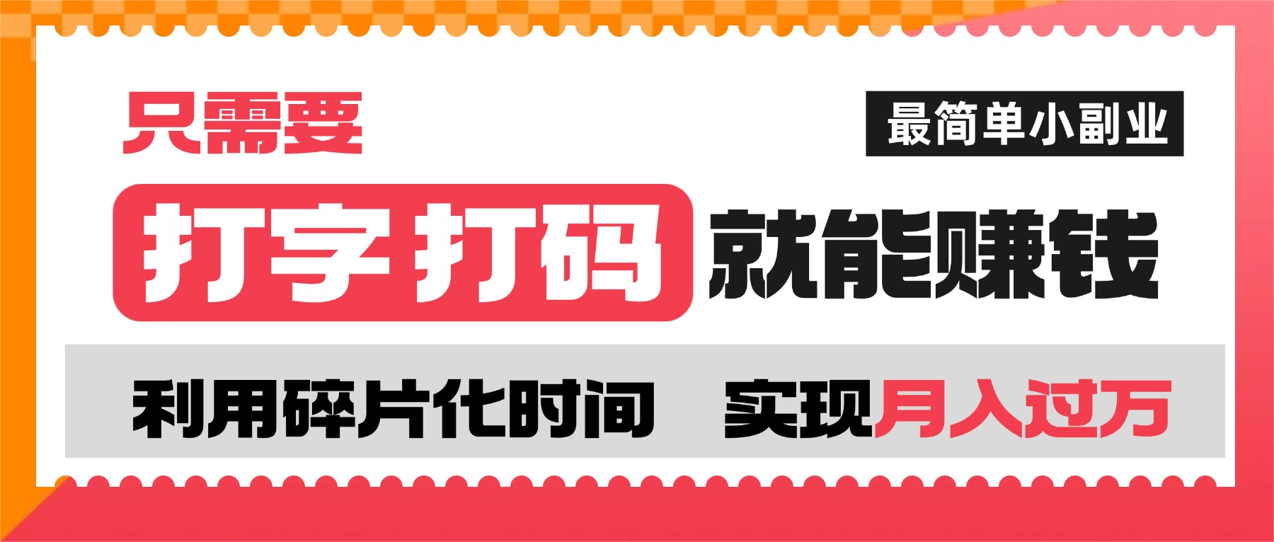 打字打码就能赚钱的副业,利用碎片时间,实现月入过万,简单的赚钱小副业-摘星网