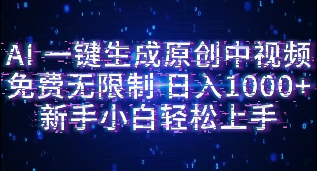 AI一键生成原创中视频,小白轻松上手,免费无限制,单账号日收益1000+-摘星网