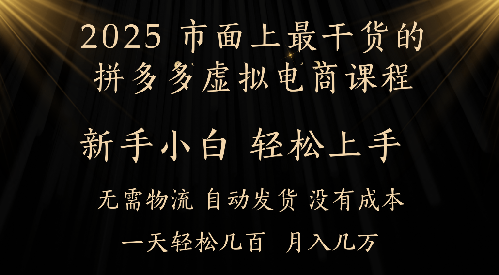 25年最干货的拼多多虚拟电商课程,小白轻松上手,虚拟电商,月入过万只是门槛!-摘星网