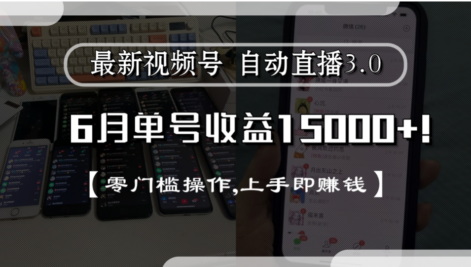 最新视频号自动直播3.0, 单号收益15000+, 零门槛操作,上手即赚钱-摘星网