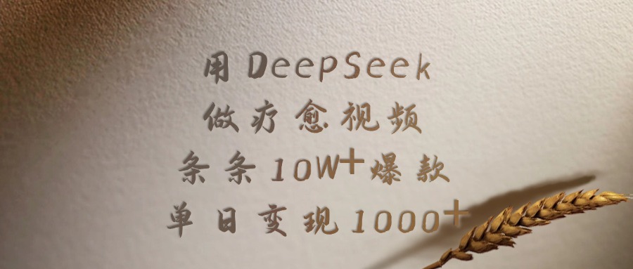 用DeepSeek制作疗愈视频，条条10W+爆款，单日变现1000+-摘星网