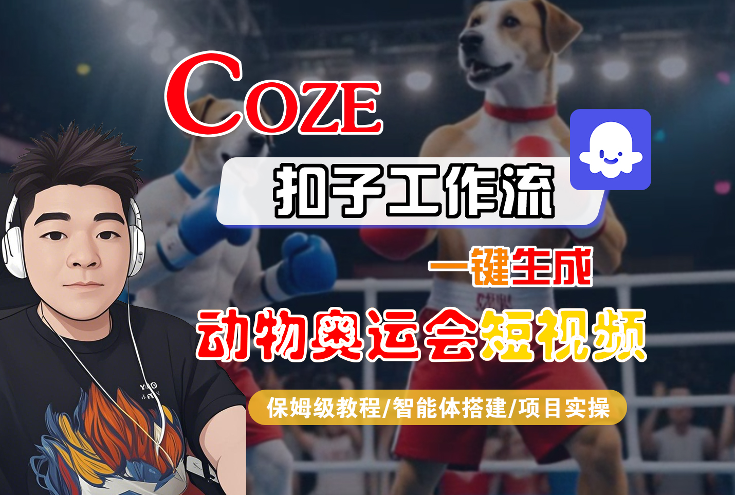 【Coze工作流搭建实操教程】Coze智能体工作流一键生成“动物奥运会“短视频，全流程保姆级教学---AI视频制作教程_AI创作_AI短片_AI脚本_AI绘画_AIGC人工智能！-摘星网