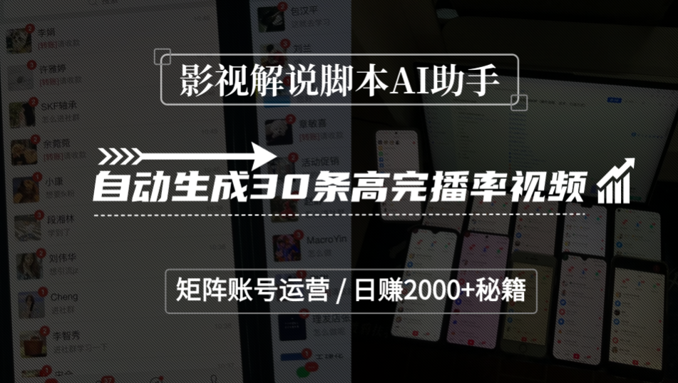 影视解说脚本AI助手，自动生成30条高完播率视频，矩阵账号运营，日赚2000+秘籍-摘星网