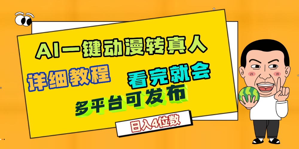 天呐！AI一键生成，动漫转真人，这个月赚了2W+，关键这个AI还完全免费-摘星网