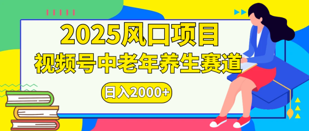 2025年疯传独家秘籍！零门槛搬运，视频号老年养生赛道惊现神技，日进斗金 2000+-摘星网