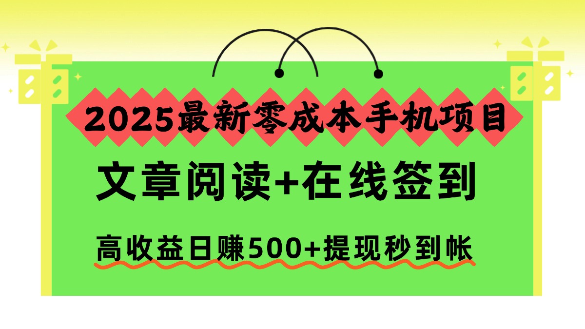 2025最新零成本手机项目,文章阅读+在线签到,高收益日赚500+提现秒到帐-摘星网