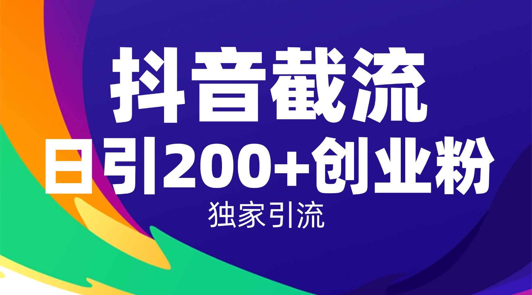 抖音截流技术，精准日引200+创业粉，操作简单附赠全流程详细资料-摘星网