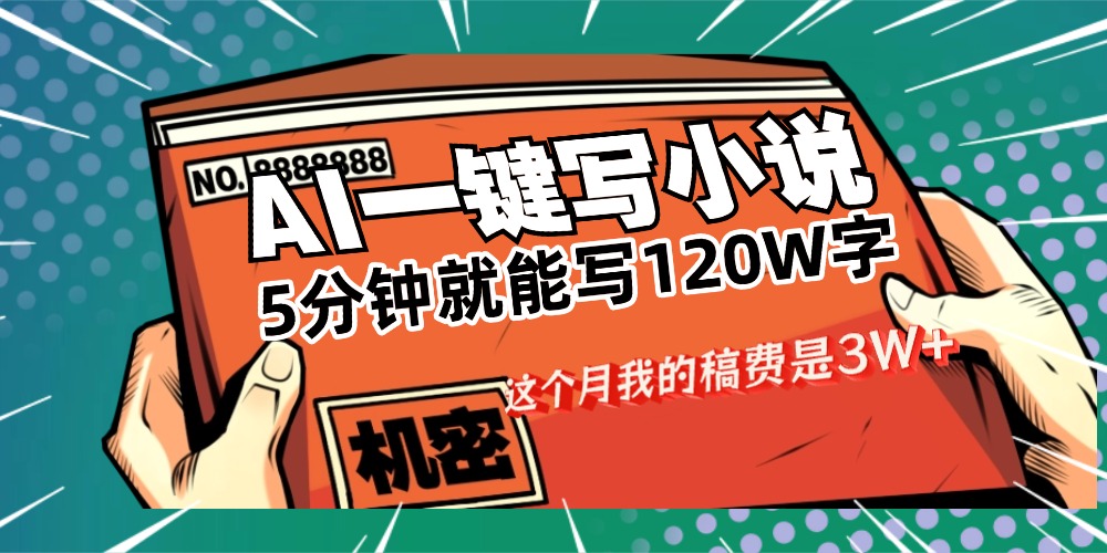 用AI写小说真的是太牛了，5分钟就能120W字，这个月我的稿费又是3W+-摘星网