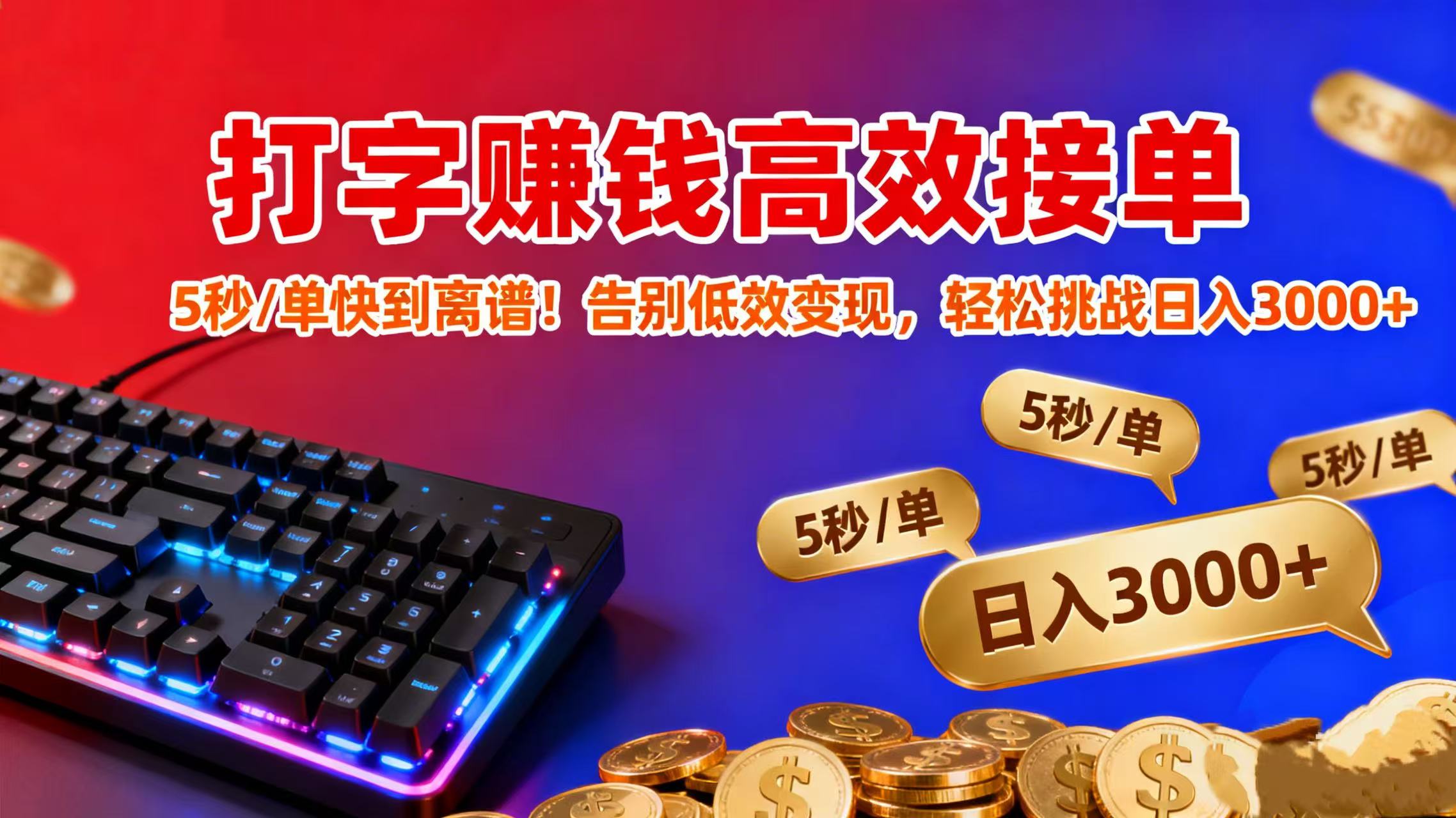 打字赚钱高效接单:5 秒 / 单快到离谱!告别低效变现,轻松挑战日入 3000+-摘星网