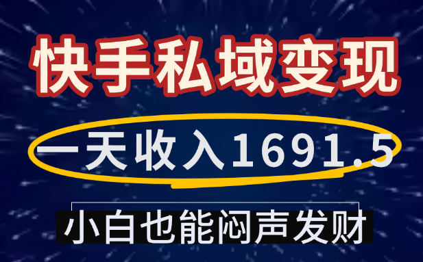 一天收入1691.5，快手私域变现，小白也能闷声发财-摘星网