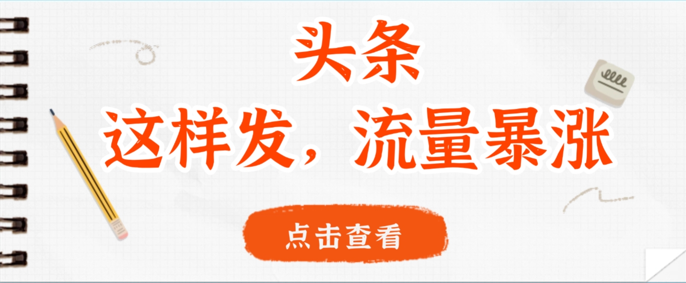 头条，这样发，流量暴涨，这个月我用这个方法赚了2W多-摘星网