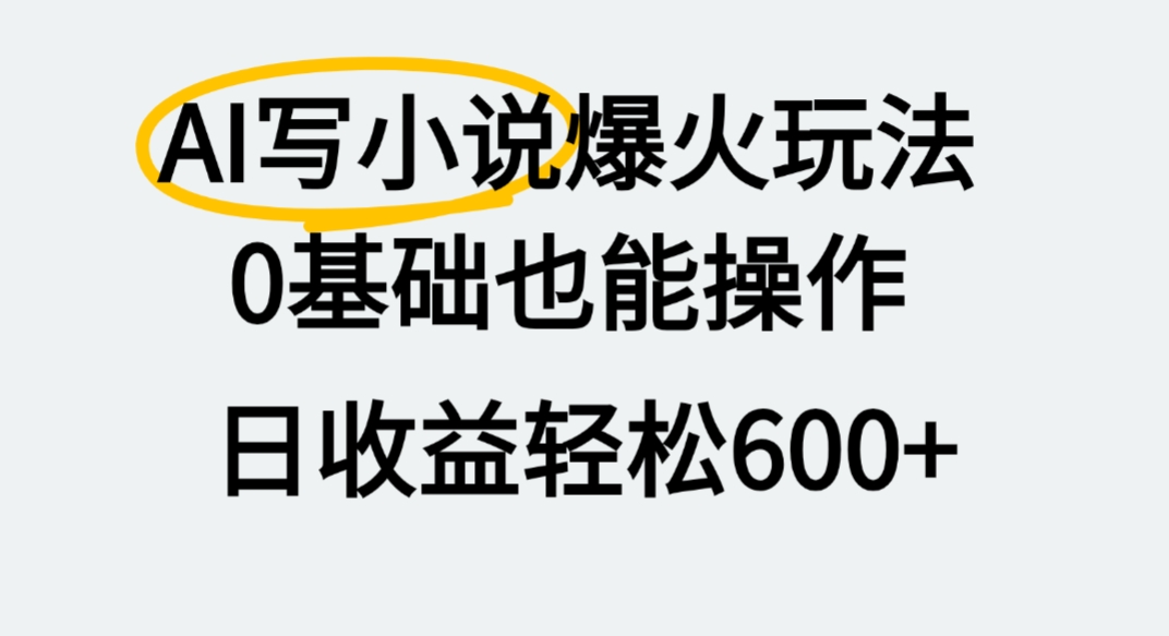 AI写小说爆火玩法，0基础也能操作，我上个月赚了2W+-摘星网