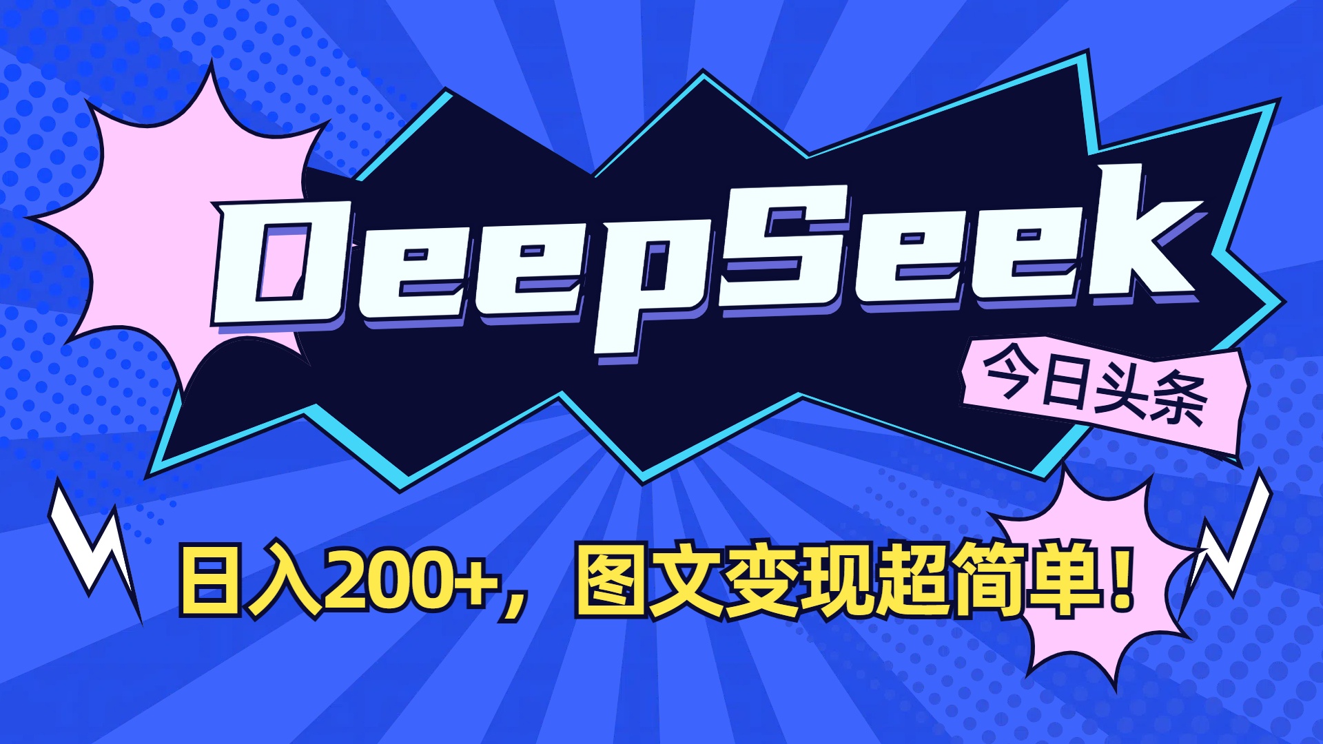 DeepSeek+今日头条，图文变现超简单！-摘星网