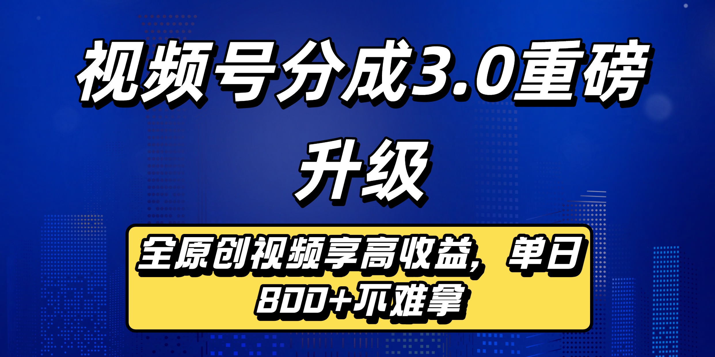 视频号分成3.0重磅升级来袭,纯原创视频享高佣,单日稳赚800+-摘星网