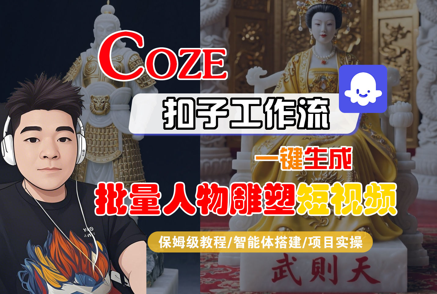 【Coze工作流搭建实操教程】Coze智能体工作流一键生成“批量人物雕塑“短视频，全流程保姆级教学---AI视频制作教程_AI创作_AI短片_AI脚本_AI绘画_AIGC人工智能！-摘星网
