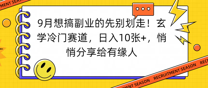 想搞副业的先别划走!玄学冷门赛道,日入10张+,悄悄分享给有缘人-摘星网