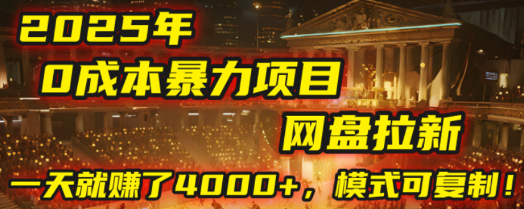 2025年，一个0成本的暴力项目，靠网盘拉新，有人一天就赚了4000+，模式可复制！-摘星网