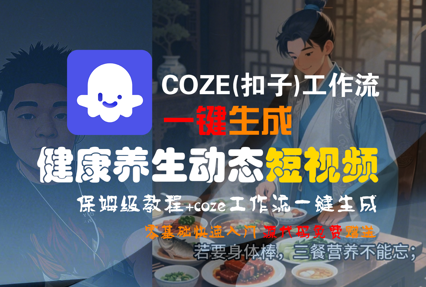 【Coze实操教程】Coze工作流一键生成，健康养生动态，短视频!工作流全流程保姆级教学 !-摘星网