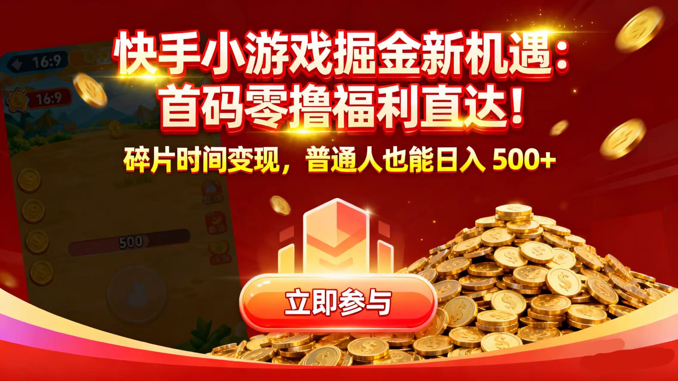 快手小游戏掘金新机遇：首码零撸福利直达！碎片时间变现，普通人也能日入 500+-摘星网