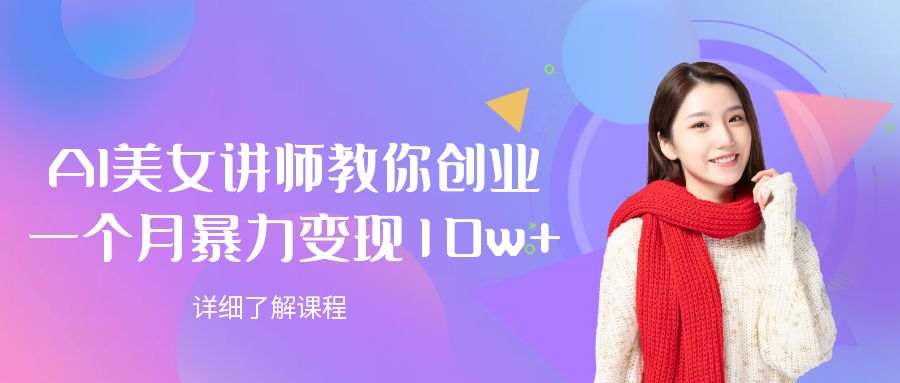 AI美女讲师教你创业，一个月暴力变现10w+-摘星网