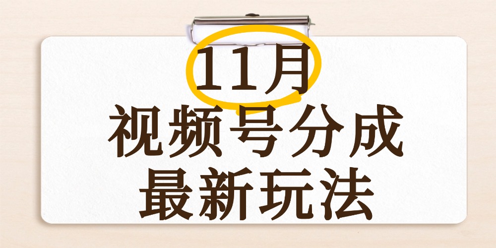 最新11月视频号分成计划全新玩法，几秒搞定视频，日入2000+，手机操作-摘星网