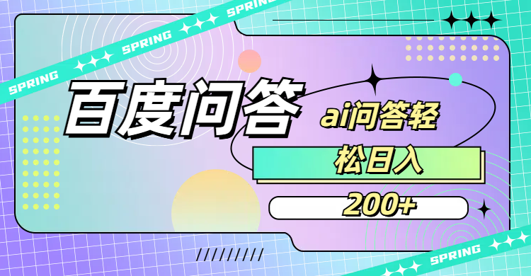 百度问答AI无脑回答，日入200+-摘星网