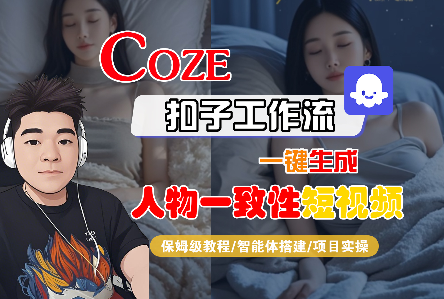 【Coze工作流搭建实操教程】Coze智能体工作流一键生成“人物一致性“短视频,全流程保姆级教学---AI视频制作教程_AI创作_AI短片_AI脚本_AI绘画_AIGC人工智能!-摘星网