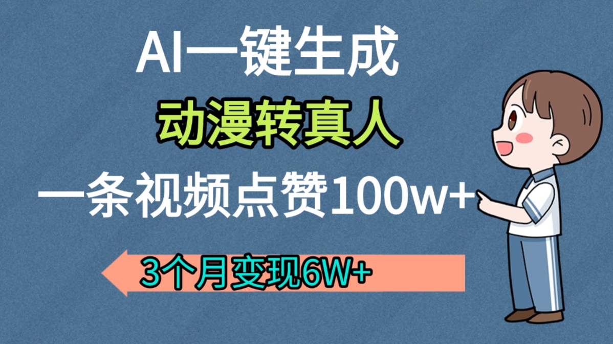 AI动漫转真人，一条视频点赞100w+，我3个月变现了6W多-摘星网