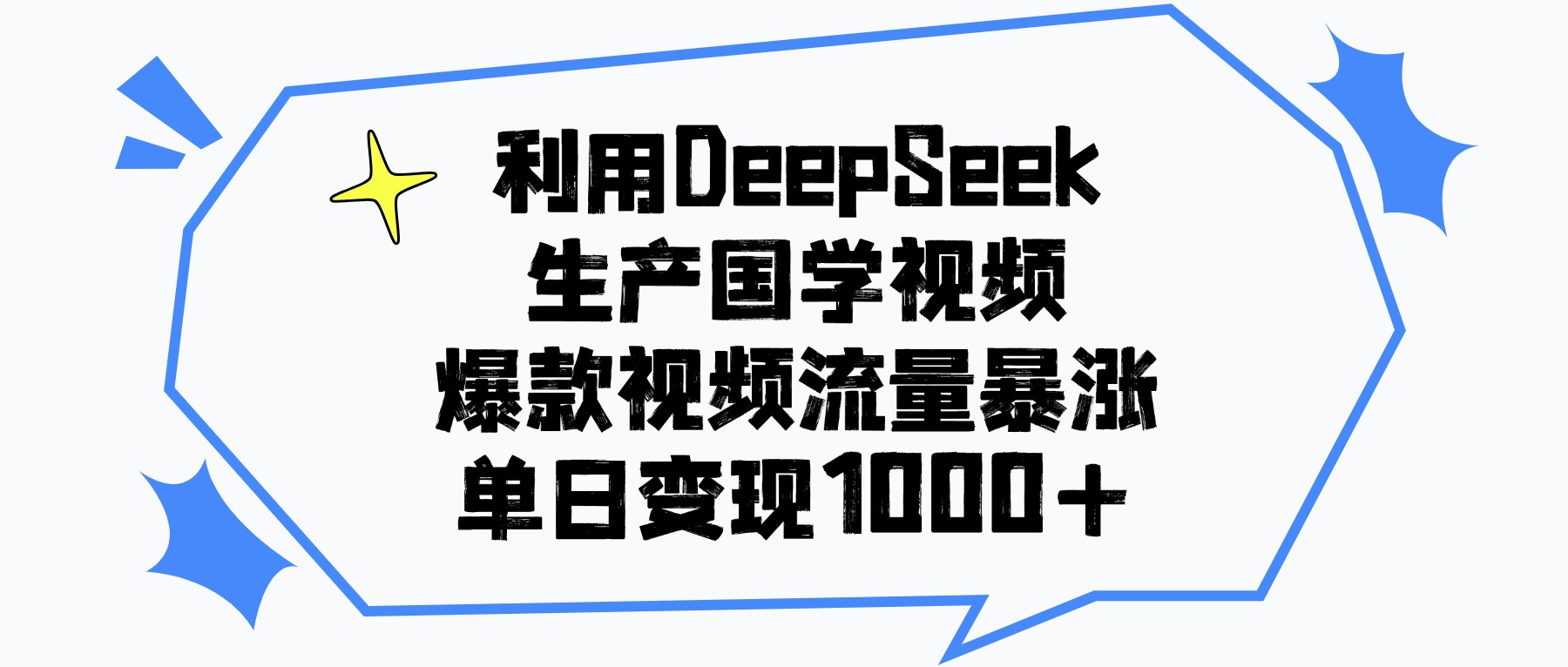 利用DeepSeek生成国学原创视频，爆款视频流量暴涨，单日变现1000+-摘星网