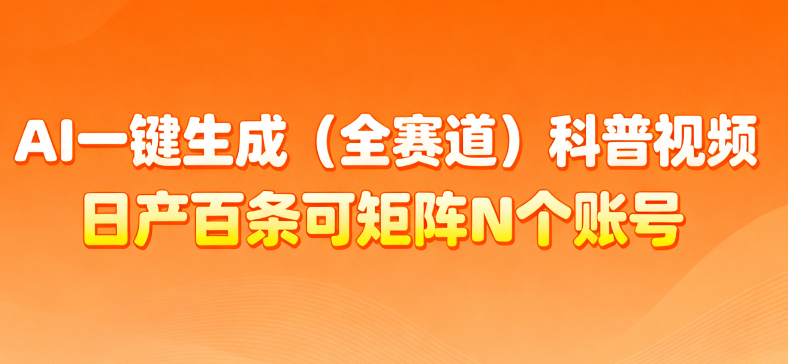 AI一键生成全赛道（法律）科普视频 或其他赛道科普视频！-摘星网