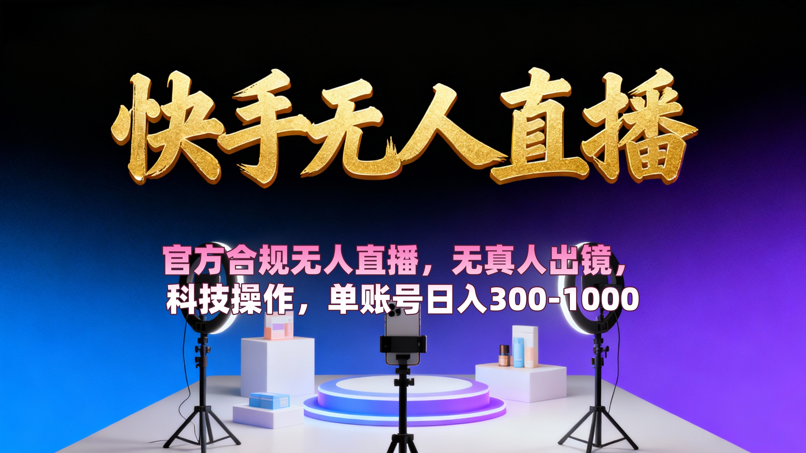 【快手无人直播】 官方合规无人直播,无真人出镜,纯搬运,科技操作,单账号日入300-1000-摘星网