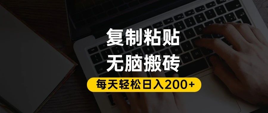 百家号抄头条号新手复制粘贴，无脑搬运，一天200+！超详细手把手教学。-摘星网