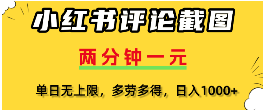 小红书评论区评论截图,一分钟2条,可日入几千,多劳多得-摘星网