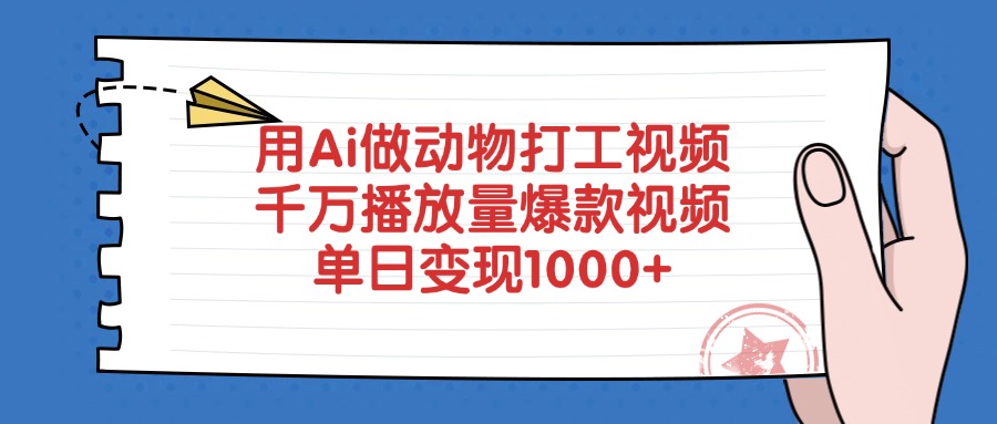 用Ai做动物打工爆款视频，千万播放量单日变现1000+-摘星网
