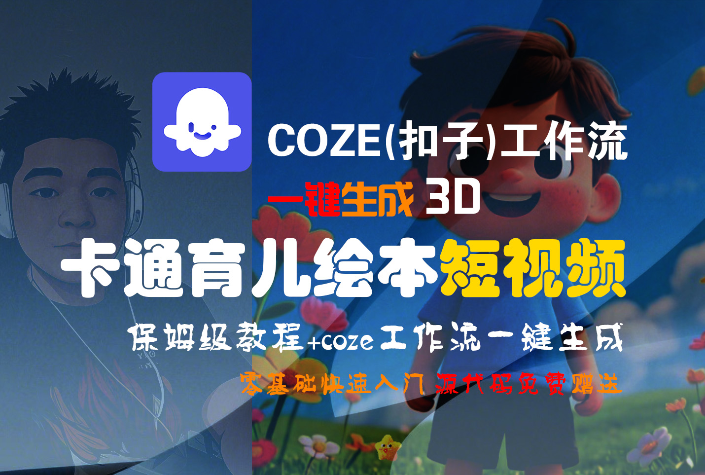 【Coze实操教程】Coze工作流一键生成“3D卡通育儿绘本“短视频!工作流全流程保姆级教学 !1分钟一键生成无人工干预，零基础小白保姆级教程!-摘星网