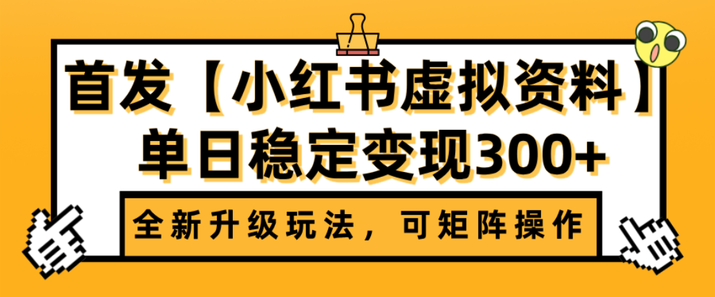 首发【小红书店铺虚拟资料】全新升级玩法，可矩阵操作，单日稳定变现300+-摘星网
