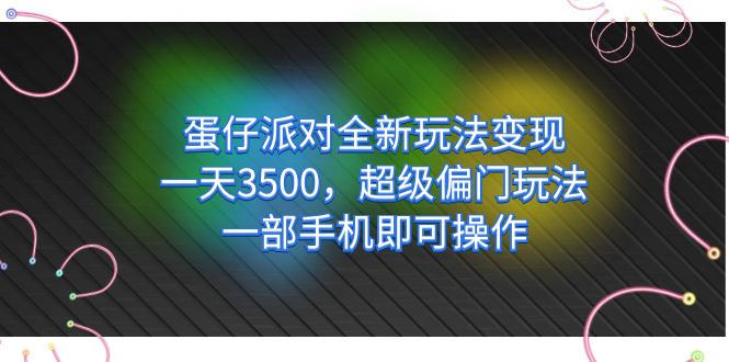 蛋仔派对全新玩法变现，一天3500，超级偏门玩法，一部手机即可操作-摘星网