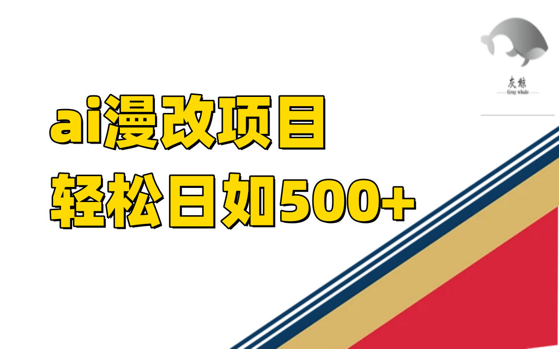 ai漫改项目单日收益500-摘星网