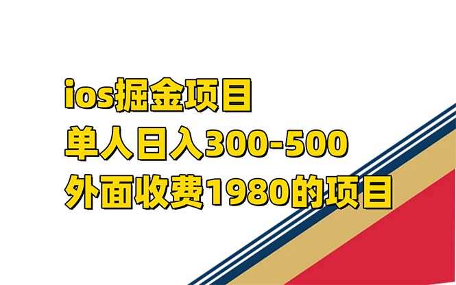 iso掘金小游戏单人 日入300-500外面收费1980的项目【揭秘】-摘星网
