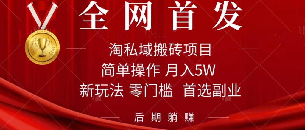 淘私域搬砖项目，利用信息差月入5W，每天无脑操作1小时，后期躺赚-摘星网
