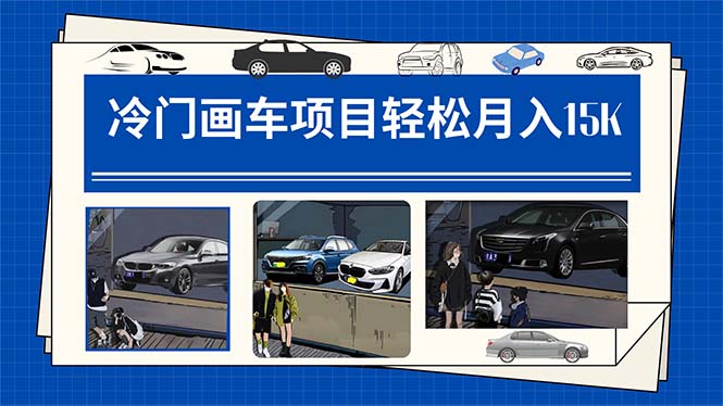 冷门画车项目:月入15K(详细教程 素材 软件)-摘星网